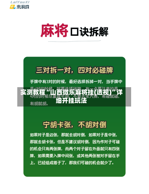 实测教程“山西微乐麻将挂(透视)”详细开挂玩法-第3张图片