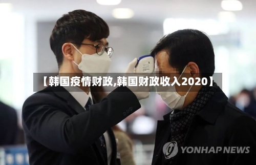 【韩国疫情财政,韩国财政收入2020】-第3张图片