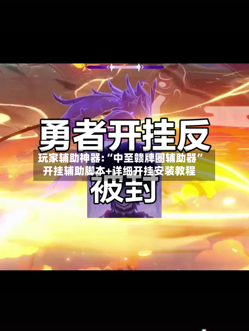 玩家辅助神器:“中至赣牌圈辅助器”开挂辅助脚本+详细开挂安装教程-第1张图片