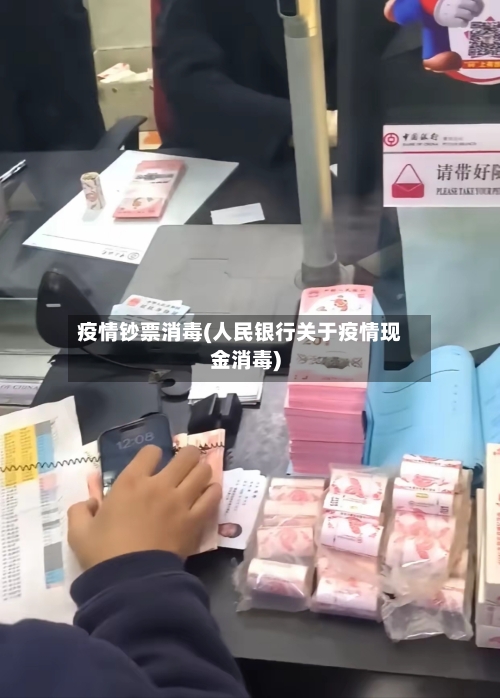 疫情钞票消毒(人民银行关于疫情现金消毒)-第3张图片