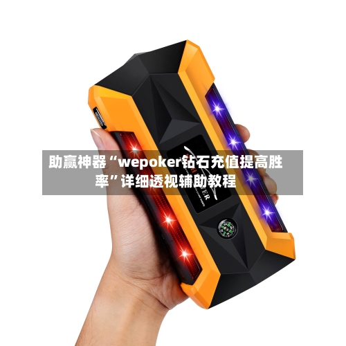 助赢神器“wepoker钻石充值提高胜率	”详细透视辅助教程-第1张图片