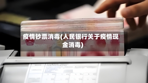 疫情钞票消毒(人民银行关于疫情现金消毒)-第1张图片