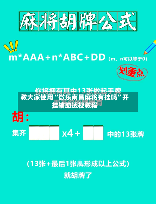 教大家使用“微乐南昌麻将有挂吗	”开挂辅助透视教程-第1张图片