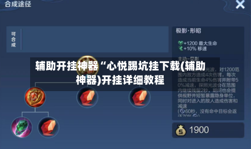 辅助开挂神器“心悦踢坑挂下载(辅助神器)开挂详细教程-第1张图片