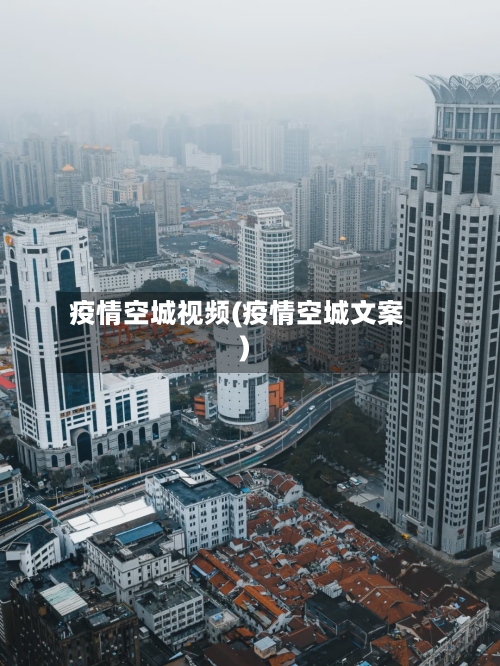 疫情空城视频(疫情空城文案)-第2张图片
