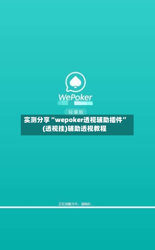 实测分享“wepoker透视辅助插件”(透视挂)辅助透视教程-第1张图片