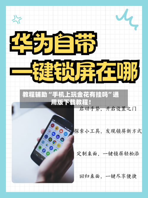 教程辅助“手机上玩金花有挂吗	”通用版下载教程！-第2张图片