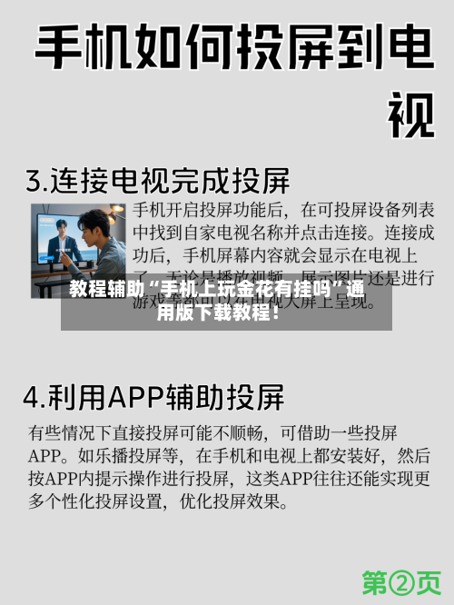 教程辅助“手机上玩金花有挂吗”通用版下载教程！-第1张图片