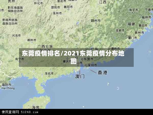 东莞疫情排名/2021东莞疫情分布地图-第2张图片