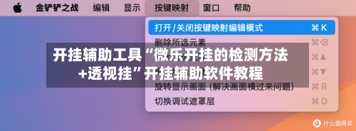 开挂辅助工具“微乐开挂的检测方法+透视挂	”开挂辅助软件教程-第1张图片