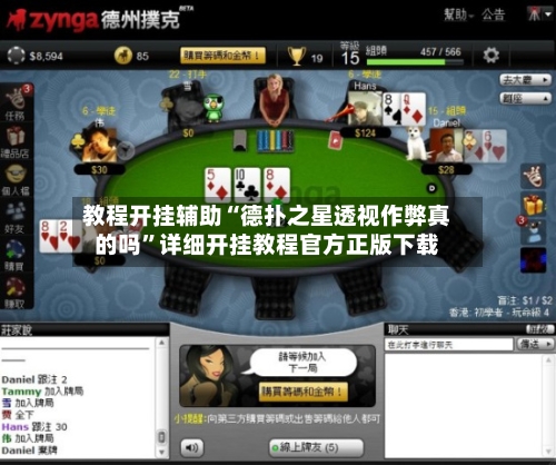 教程开挂辅助“德扑之星透视作弊真的吗”详细开挂教程官方正版下载-第2张图片