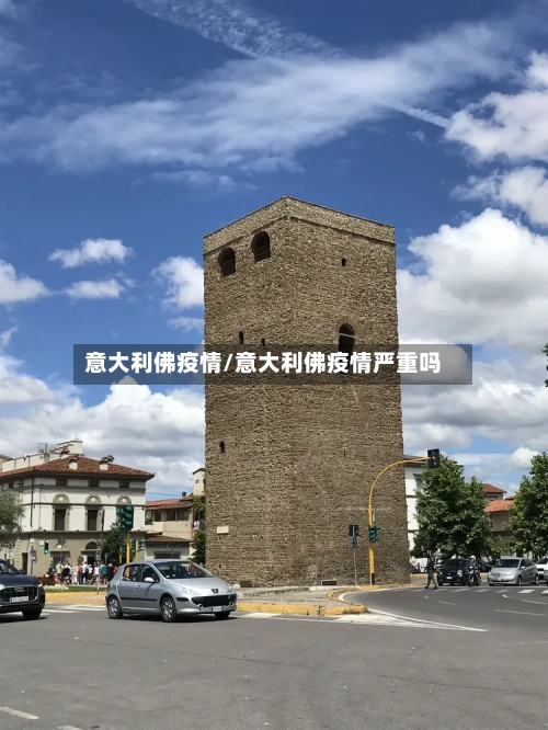 意大利佛疫情/意大利佛疫情严重吗-第1张图片