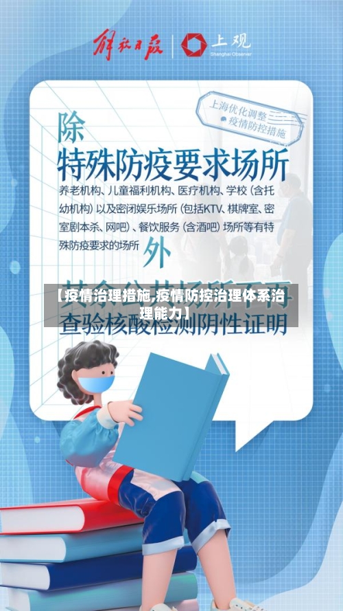 【疫情治理措施,疫情防控治理体系治理能力】-第1张图片