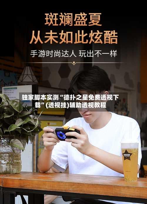 独家脚本实测“德扑之星免费透视下载”(透视挂)辅助透视教程-第3张图片