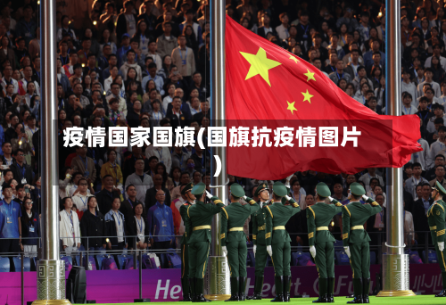 疫情国家国旗(国旗抗疫情图片)-第2张图片