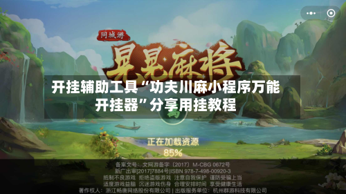 开挂辅助工具“功夫川麻小程序万能开挂器”分享用挂教程-第1张图片