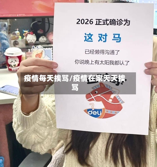 疫情每天挨骂/疫情在家天天挨骂-第1张图片