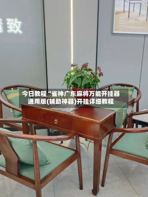 今日教程“雀神广东麻将万能开挂器通用版(辅助神器)开挂详细教程-第1张图片