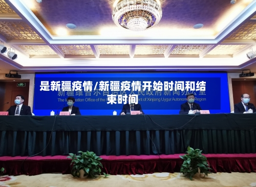 是新疆疫情/新疆疫情开始时间和结束时间-第1张图片