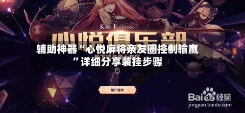 辅助神器“心悦麻将亲友圈控制输赢”详细分享装挂步骤-第3张图片