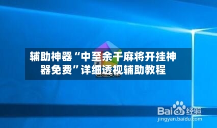 辅助神器“中至余干麻将开挂神器免费”详细透视辅助教程-第2张图片