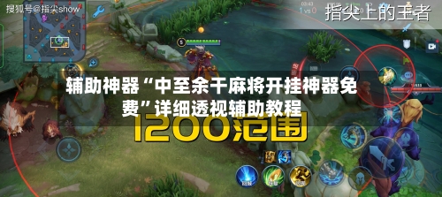 辅助神器“中至余干麻将开挂神器免费	”详细透视辅助教程-第1张图片