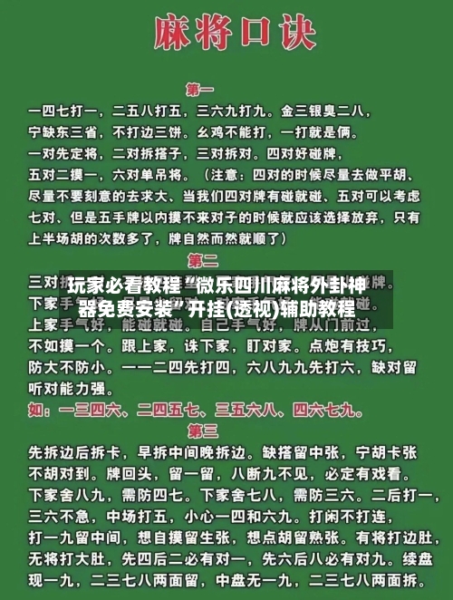 玩家必看教程“微乐四川麻将外卦神器免费安装	”开挂(透视)辅助教程-第2张图片
