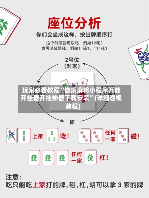 玩家必看教程“微乐麻将小程序万能开挂器开挂神器下载安装”(详细透视教程)-第2张图片