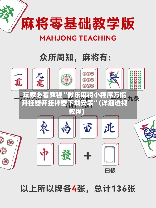 玩家必看教程“微乐麻将小程序万能开挂器开挂神器下载安装”(详细透视教程)-第3张图片