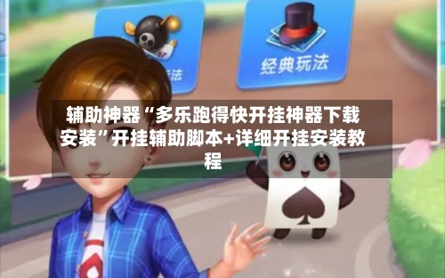 辅助神器“多乐跑得快开挂神器下载安装	”开挂辅助脚本+详细开挂安装教程-第1张图片