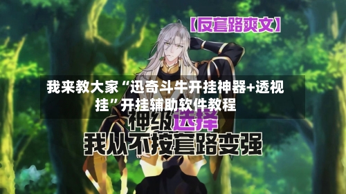 我来教大家“迅奇斗牛开挂神器+透视挂	”开挂辅助软件教程-第1张图片