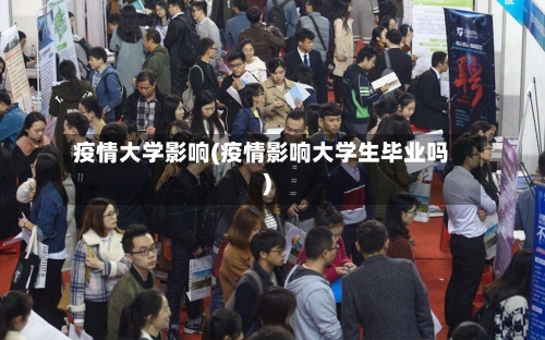 疫情大学影响(疫情影响大学生毕业吗)-第1张图片