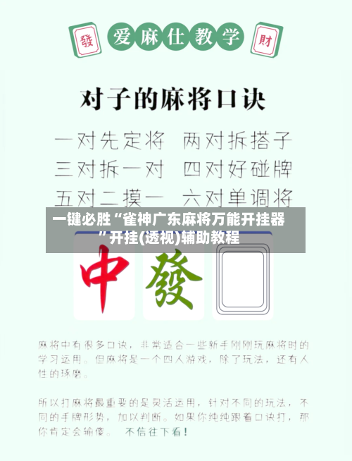 一键必胜“雀神广东麻将万能开挂器”开挂(透视)辅助教程-第2张图片