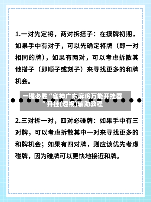 一键必胜“雀神广东麻将万能开挂器”开挂(透视)辅助教程-第3张图片