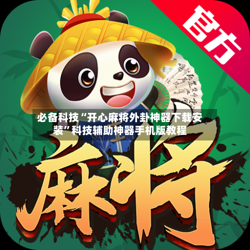 必备科技“开心麻将外卦神器下载安装	”科技辅助神器手机版教程-第1张图片