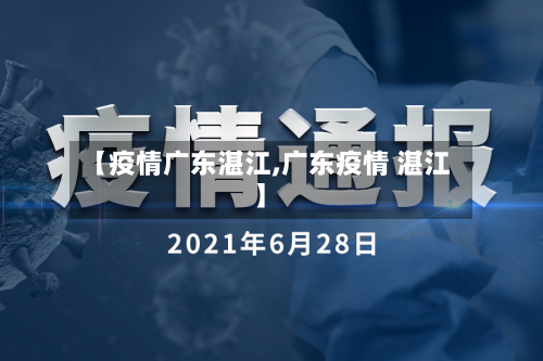 【疫情广东湛江,广东疫情 湛江】-第2张图片