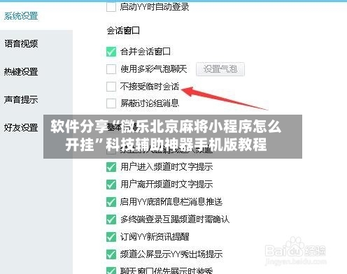 软件分享“微乐北京麻将小程序怎么开挂	”科技辅助神器手机版教程-第2张图片