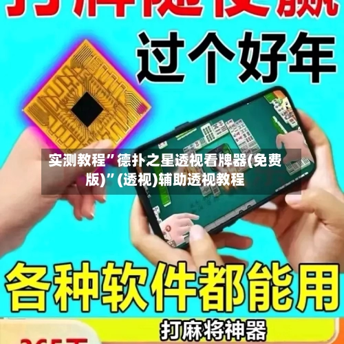 实测教程”德扑之星透视看牌器(免费版)	”(透视)辅助透视教程-第1张图片