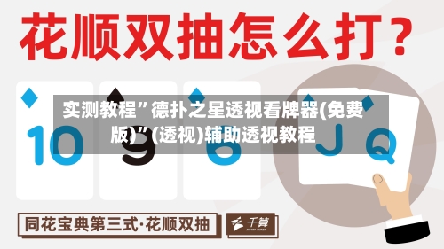 实测教程”德扑之星透视看牌器(免费版)”(透视)辅助透视教程-第2张图片