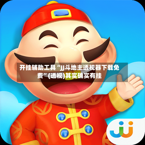开挂辅助工具“JJ斗地主透视器下载免费	”(透视)其实确实有挂-第2张图片