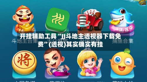 开挂辅助工具“JJ斗地主透视器下载免费”(透视)其实确实有挂-第1张图片