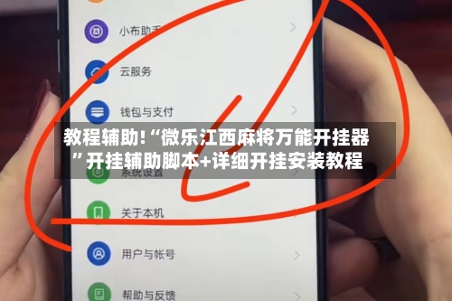 教程辅助!“微乐江西麻将万能开挂器”开挂辅助脚本+详细开挂安装教程-第2张图片