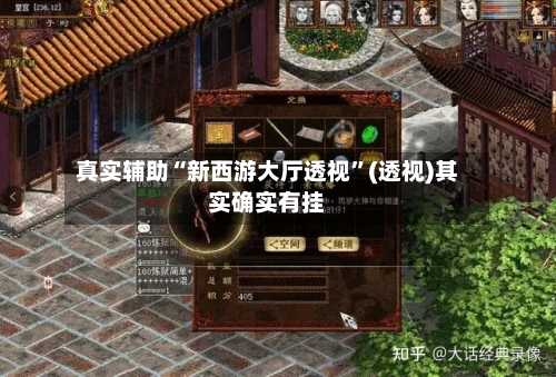 真实辅助“新西游大厅透视”(透视)其实确实有挂-第1张图片