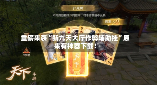 重磅来袭“新九天大厅作弊辅助挂	”原来有神器下载！-第1张图片