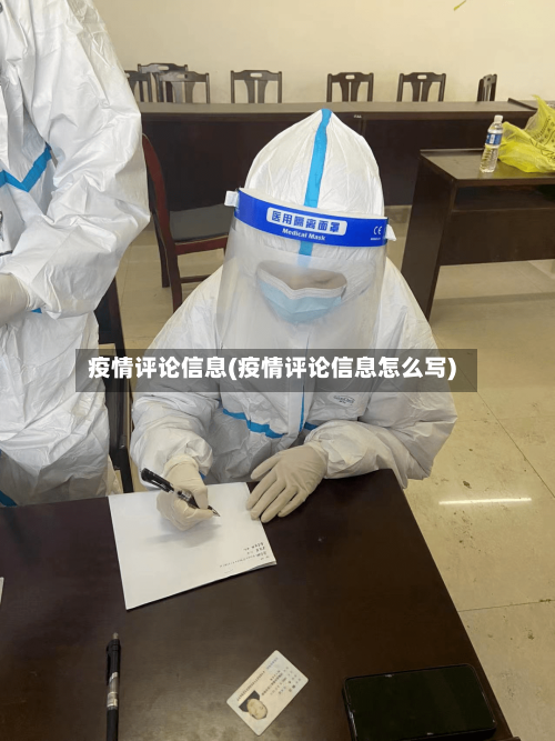 疫情评论信息(疫情评论信息怎么写)-第2张图片
