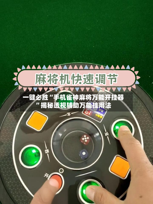 一键必胜“手机雀神麻将万能开挂器”揭秘透视辅助万能挂用法-第1张图片