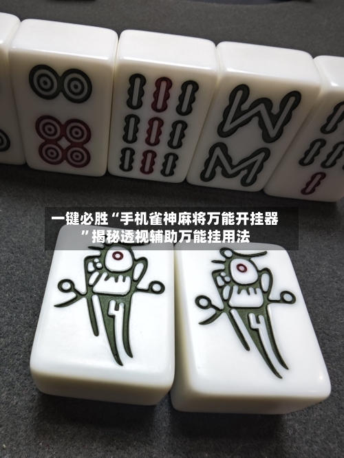 一键必胜“手机雀神麻将万能开挂器”揭秘透视辅助万能挂用法-第3张图片