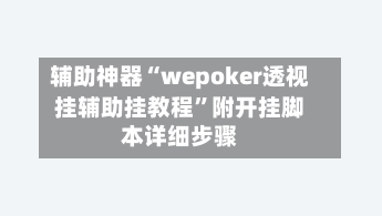 辅助神器“wepoker透视挂辅助挂教程”附开挂脚本详细步骤-第1张图片