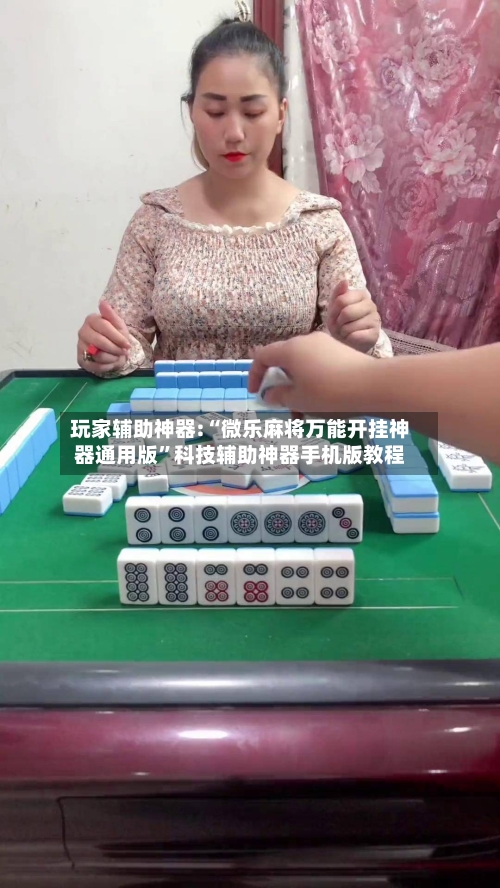 玩家辅助神器:“微乐麻将万能开挂神器通用版”科技辅助神器手机版教程-第1张图片