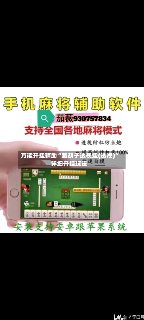 万能开挂辅助“跑胡子透视挂(透视)”详细开挂玩法-第2张图片